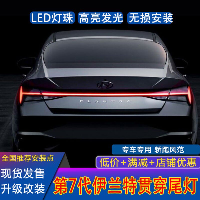 适用全新七代伊兰特贯穿尾灯改装LED贯穿后尾灯总成原厂灯光升级