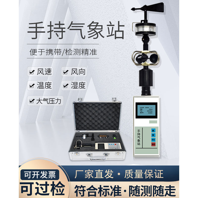 手持气象仪便携式风速仪微型气象站小型观测监测移动环境测定仪