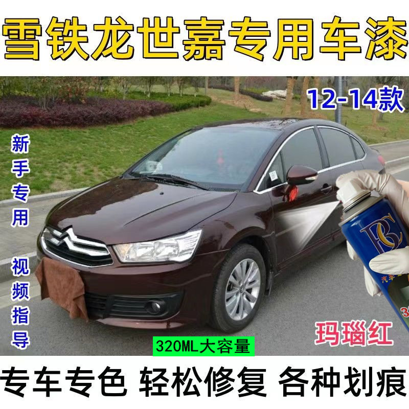 雪铁龙世嘉玛瑙红色原厂配方自喷汽车手喷漆/自喷漆