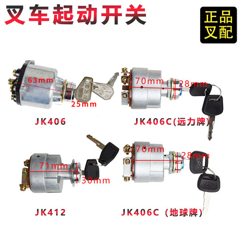 叉车启动开关原厂JK406C带线点火锁JK291钥匙锁起动电门开关杭叉
