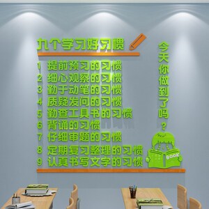 九个学习好惯养成教室氛围布置装饰班级文化墙面贴纸环创教培机构