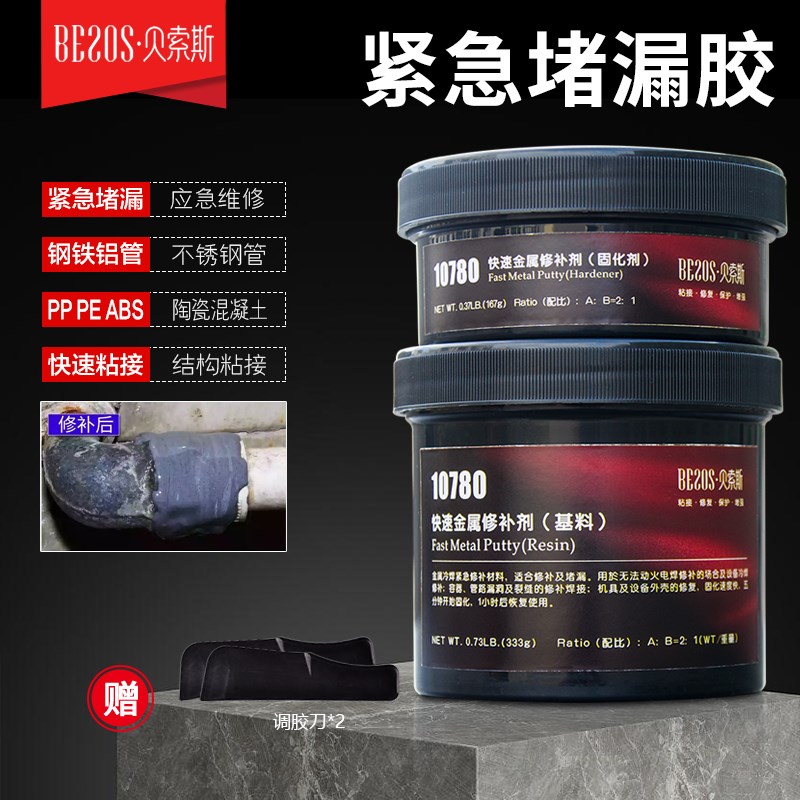 贝索斯10780快速金属修补剂管道堵漏胶油箱焊缝紧急修复5分钟固化
