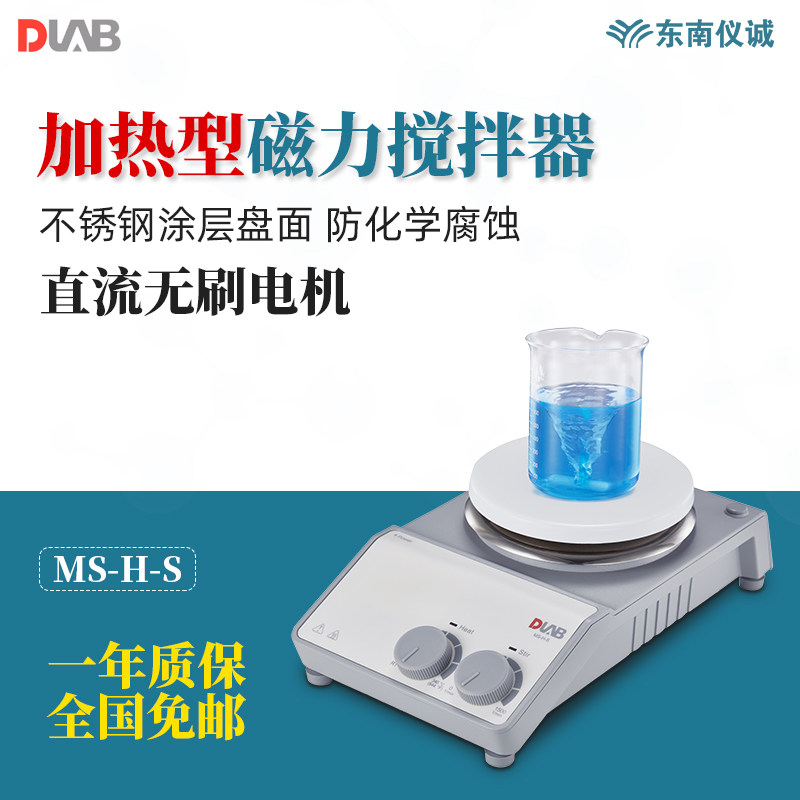 北京大龙磁力搅拌器 MS-H-S 标准加热型无刷电机搅拌机 搅拌量20L