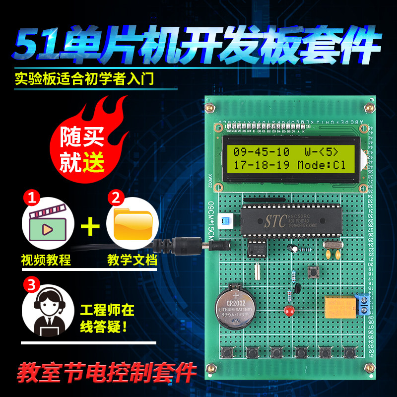 基于51单片机教室节电系统套件开发板DIY设计节能定时控制散件