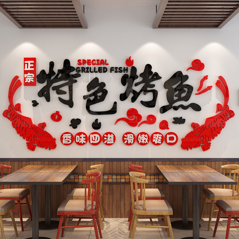 网红烤鱼店墙面装饰品创意个性贴纸画餐厅饭馆玻璃门火锅烧烤背景