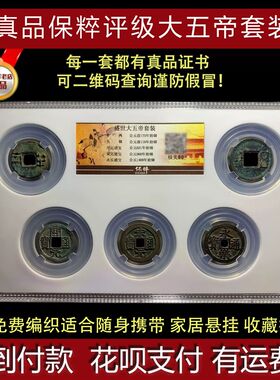 真品中华大五帝钱秦半两汉五铢唐开元宋元永乐古董钱币保真包老