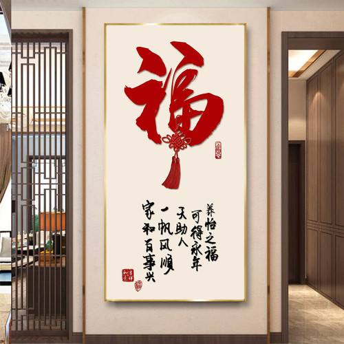 新中式入户玄关装饰画福字轻奢客厅走廊过道寓意好正对门墙壁挂画