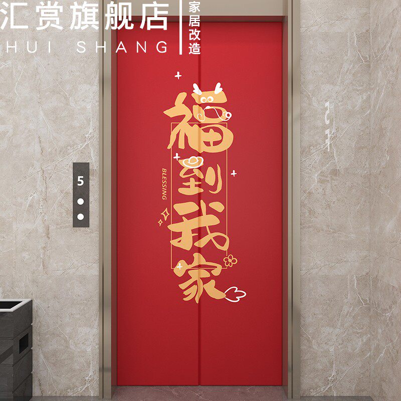 2024新年电梯门装饰贴纸中国风入户门龙年防火门壁纸开门见喜贴画