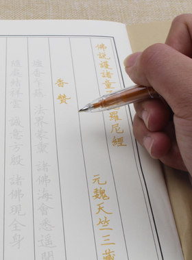童子经说护诸童子陀罗尼经手抄本硬笔临摹