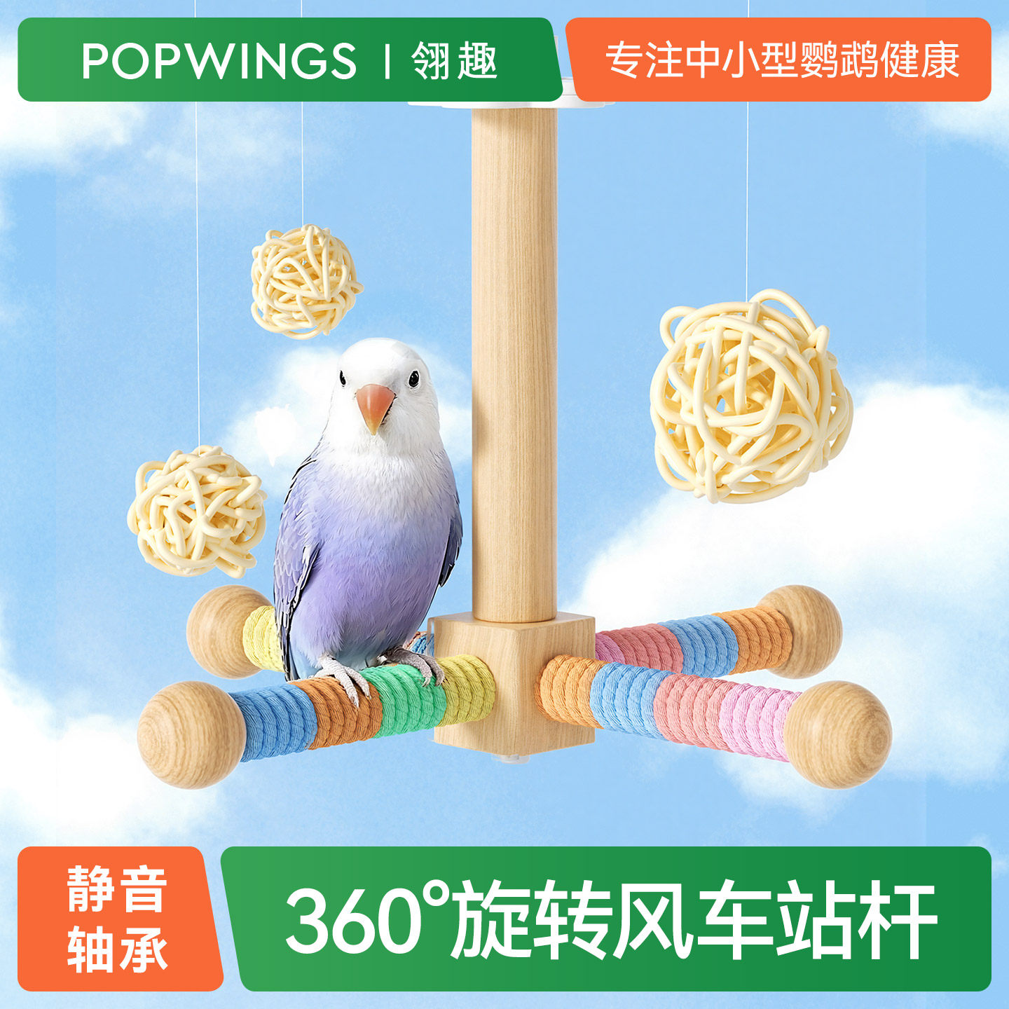 鹦鹉风车旋转站杆鸟笼用秋千架子云梯虎皮玄凤小太阳解闷自嗨磨嘴