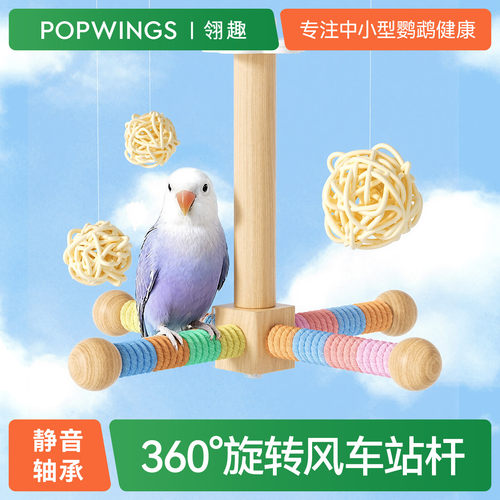 鹦鹉旋转风车站杆磨嘴磨爪解闷