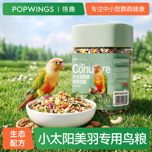 小太阳鹦鹉专用美羽全价鸟粮