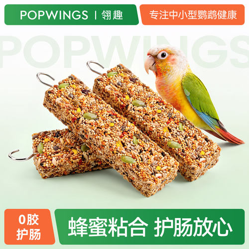 鹦鹉磨牙谷物棒解闷奖励零食