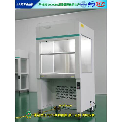 供应佳滤牌JB-VS-840(U)生物净化工作台、超净工作台、无菌操作台