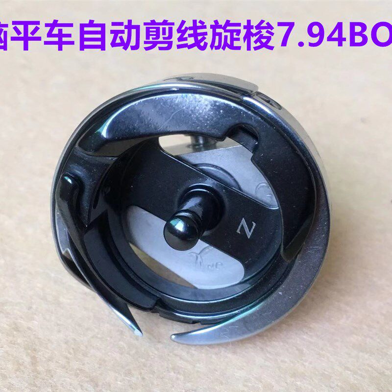 德盛旋梭7.94BOTR电脑平车自动剪线梭床蓝盒黑金刚薄厚料通用梭头