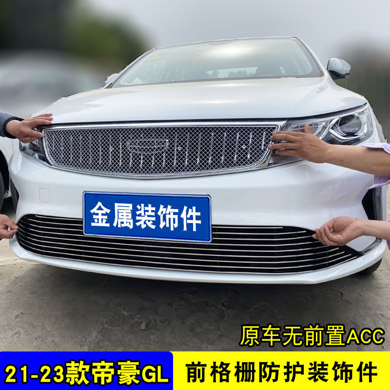 全新帝豪GL改装中网装饰亮条 外观专用爆改防护网前杠配件装饰条