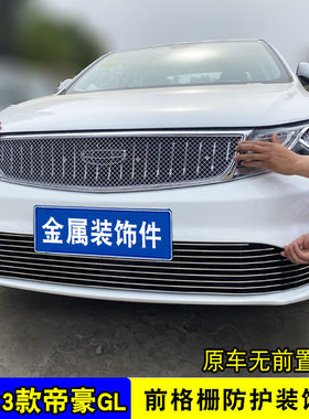全新帝豪GL改装中网装饰亮条 外观专用爆改防护网前杠配件装饰条