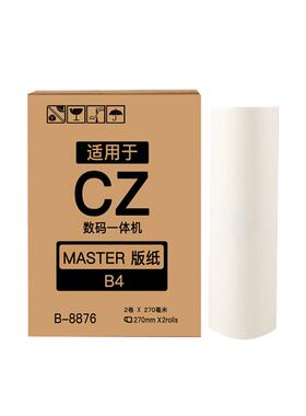 恩佐适用理想CZII版纸CV1200 1855N CV1865速印机版纸CVII二代CV1