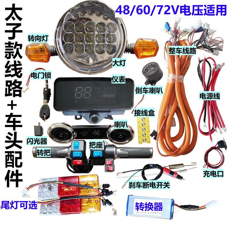 电动三轮车线路仪表大灯转向灯转把喇叭把座开关太子款车头配件