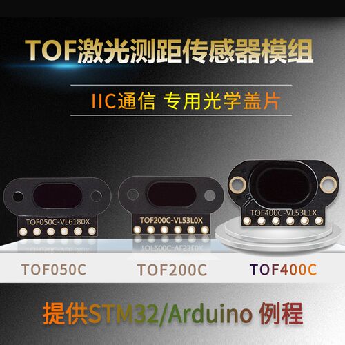 ToF激光测距传感器模块TOF050C/050F/200C/200F/400F串口IIC模块