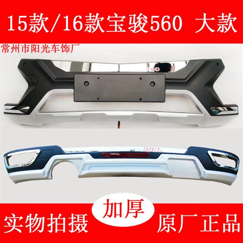 适用于宝骏560改装前后杠保险杠前后护杠保护杠530宝骏730至越