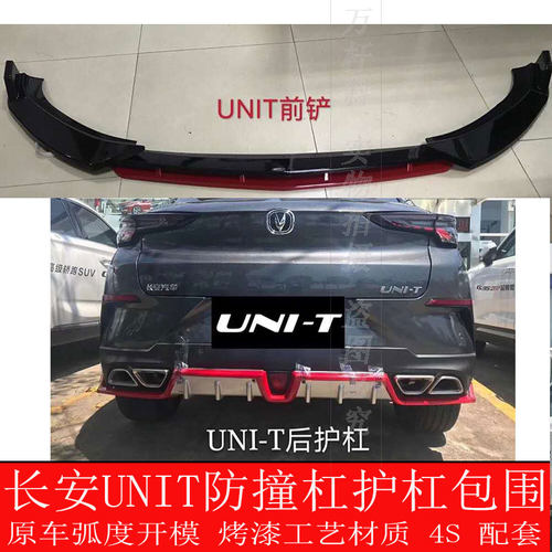 包邮长安UNIT前后杠改装保险杠装饰护杠包围UNI-T前铲护板杠 配件