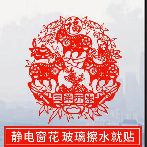 三羊开泰剪纸静电窗花玻璃装饰贴纸乔迁防水双面红12生肖羊动物