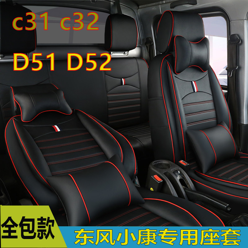 东风小康c32k02D52双排c31k01d51单排小货车专用双排全包座套