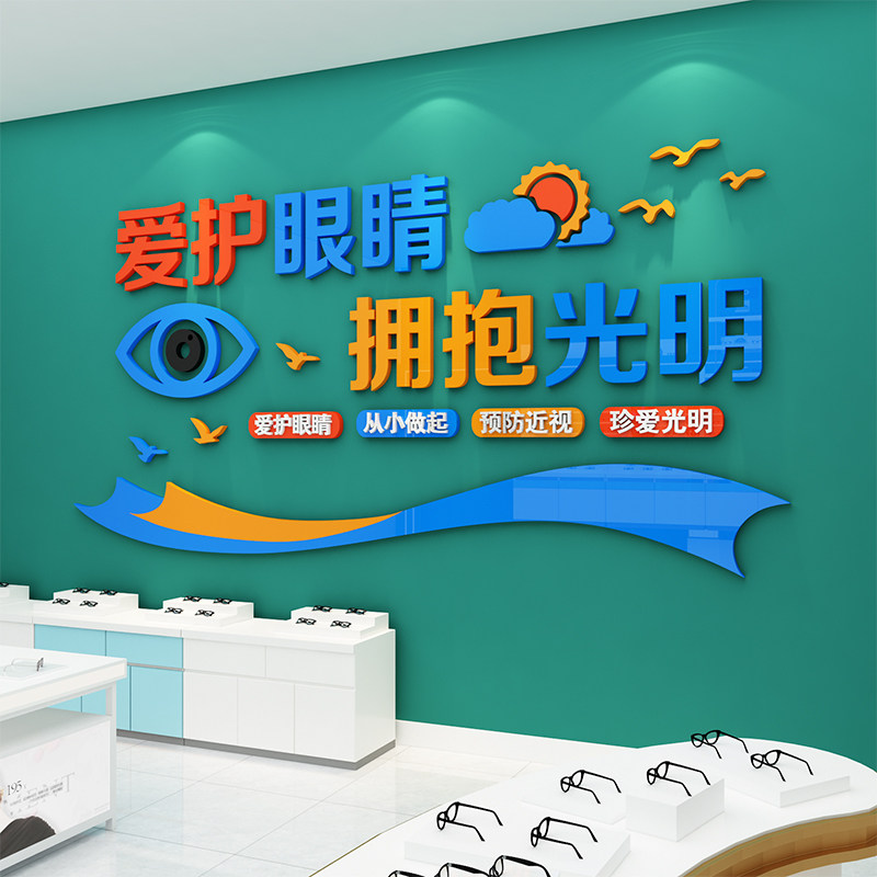 眼镜店装饰品背景墙面贴纸画爱护眼睛创意验光广告海报橱窗玻璃门