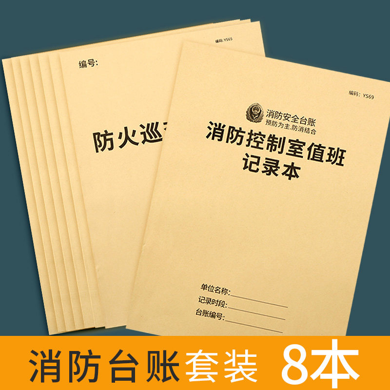 消防安全台账消防控制室值班记录本巡查记录本防火巡查值班每日防