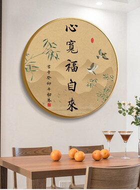 新中式禅意古韵山水圆形装饰画餐厅壁画书房玄关茶楼挂画书法字画