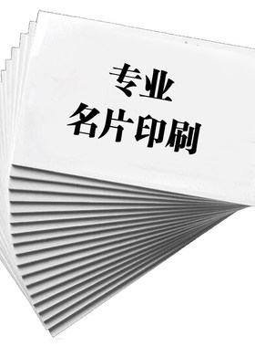 彩色名片印刷代金券/优惠券特种纸制作打印贴纸不干胶设计PVC加厚