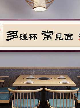 饭店酒楼字画餐馆开业牌匾餐厅装饰画酒店包间墙酒文化小酒馆挂画