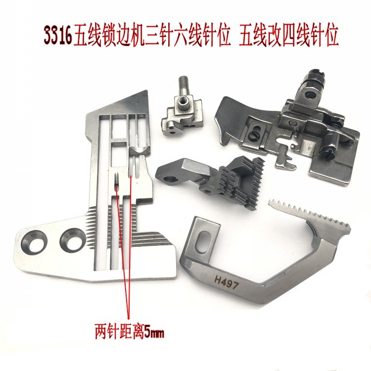 祖奇MO3316五线锁边机拷边机包缝机改四线针位组针板牙齿压脚针头