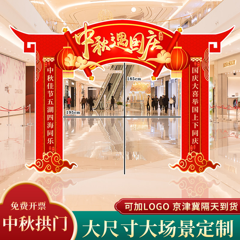 中秋节国庆商场景拍照框支架拱门KT板布置门头装饰电梯门口美陈