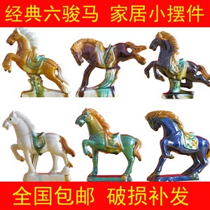 唐三彩六骏马陶瓷马摆件办公桌客厅新房玄关创意家居装饰品小礼物