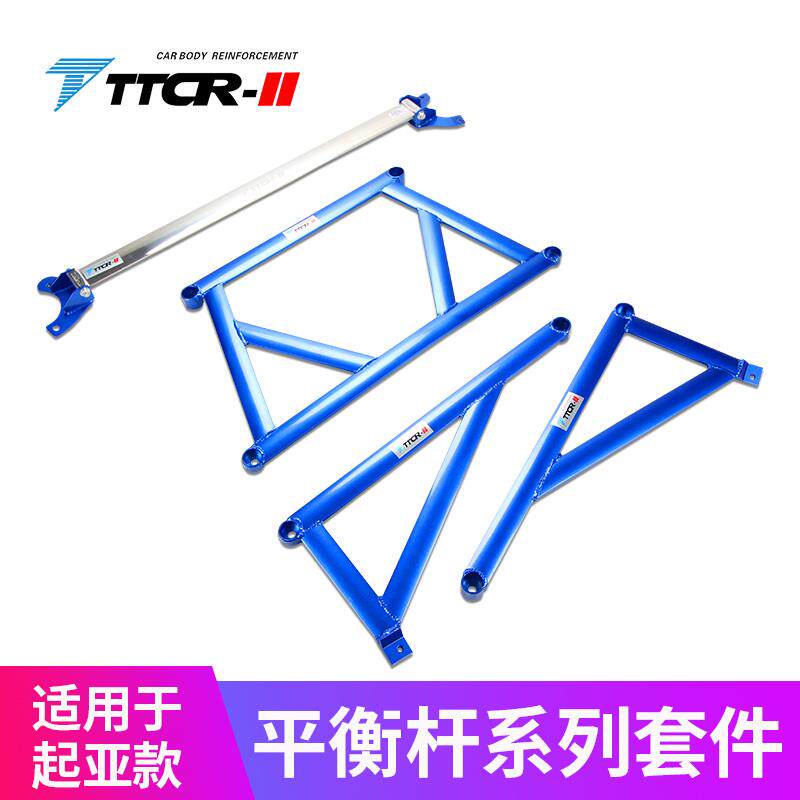 TTCR-II适用福瑞迪平衡杆顶吧稳定防倾拉杆底盘强化加强件改装