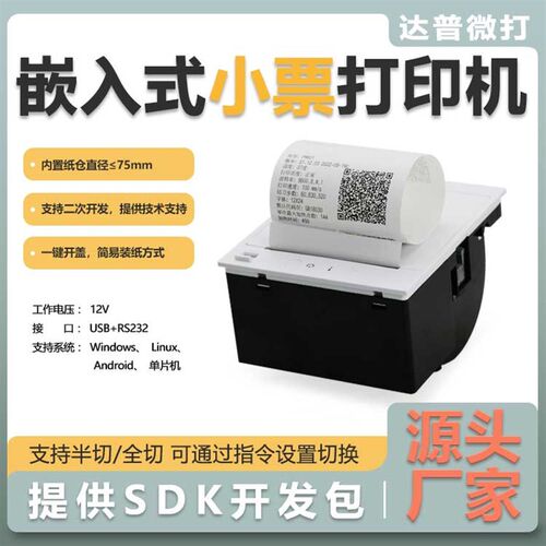 达普微打80mm嵌入式票据清单打印机自助设备带切刀一维码打印