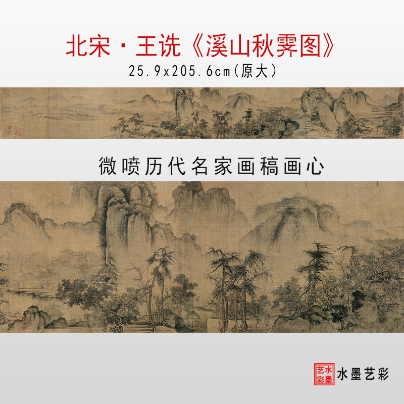 北宋王诜溪山秋霁图微喷打印宋代山水名画绢布临摹画稿宣纸画心 - 实物图