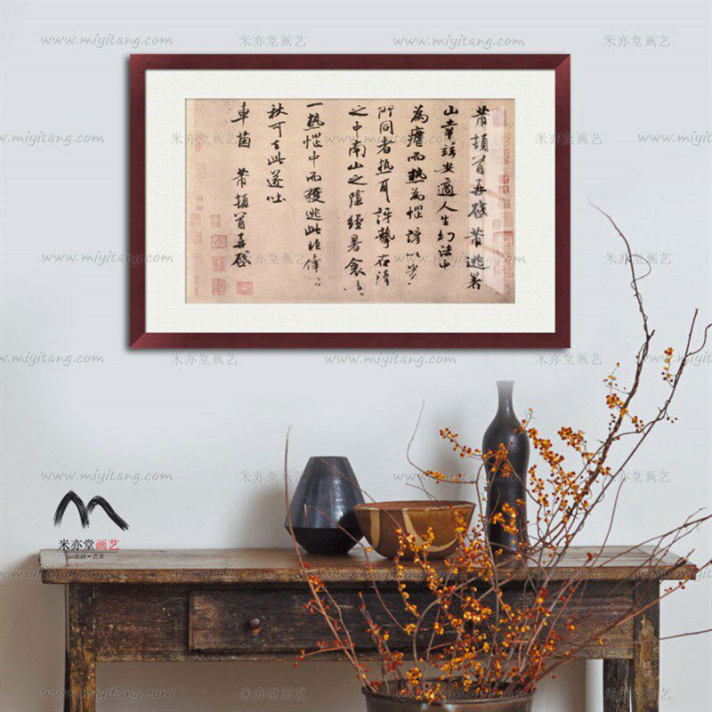 米亦堂x黄庭坚 苏轼 米芾蔡襄 宋四家书法茶室书房玄关新中式字画