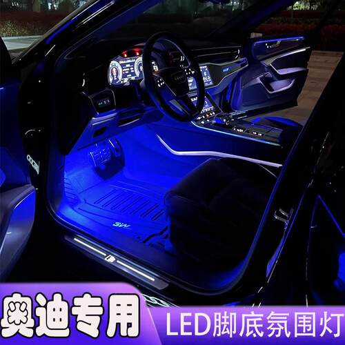 奥迪A6L A8L A4L A5 A7L Q3 Q5 Q7车内脚窝灯led脚灯氛围灯脚底灯