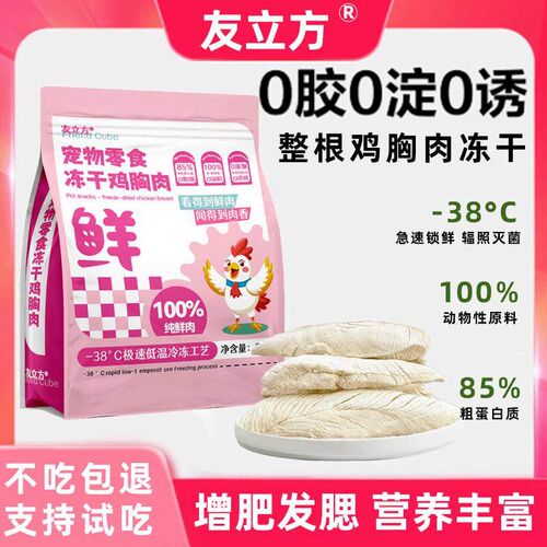 友立方冻干鸡胸肉猫咪鸡肉粒零食宠物猫犬通用净重【源头工厂】