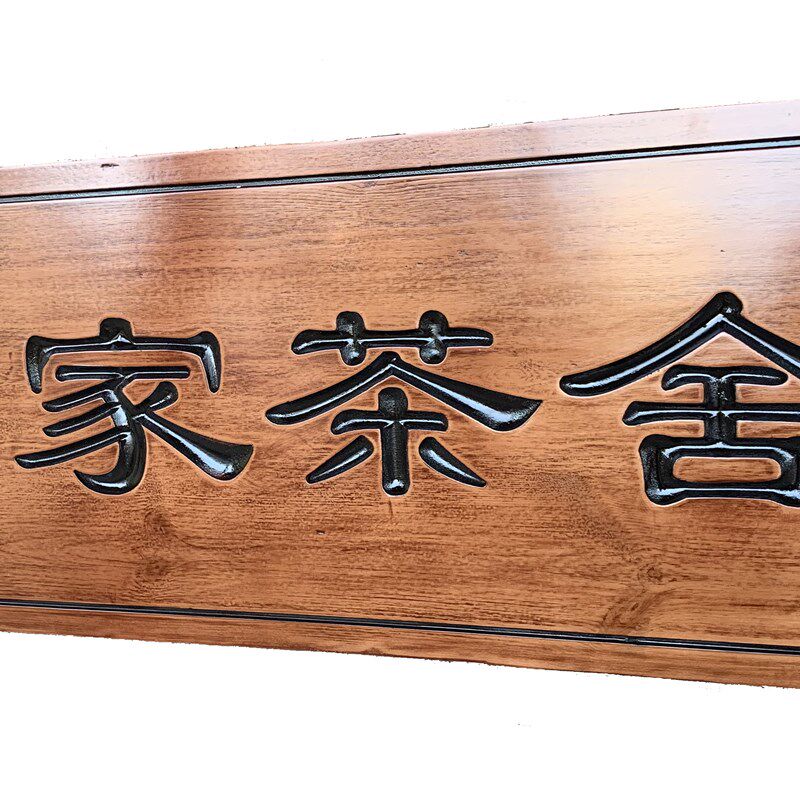 实木牌匾仿古门头科室门牌防腐木木雕