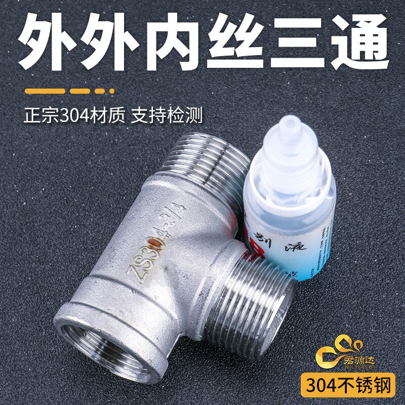 304不锈钢外外内三通内外丝三通内外螺纹热水器水管接头配件4分6