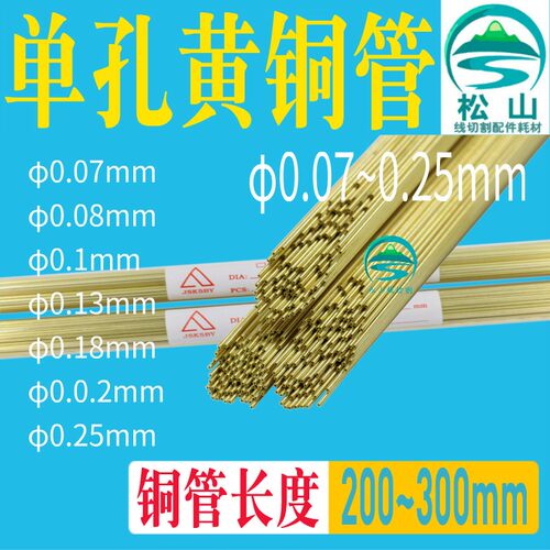 穿孔机铜管 0.1 0.15 0.17 0.18 0.2 0.25 电极管电极丝200导向器