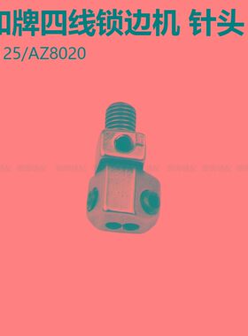 大和四线锁边机针板牙齿压脚AZ8020CZ6125拷边机针位包缝机配件