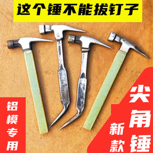 铝模专用工具大全尖头锤子铝膜榔头锤头全套铁锤尖尾锤吕模尖嘴锤
