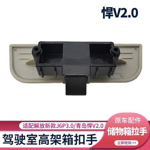 适配解放J6P高架箱扣手JH6驾驶室储物箱拉手J7悍V2.0原厂货车配件