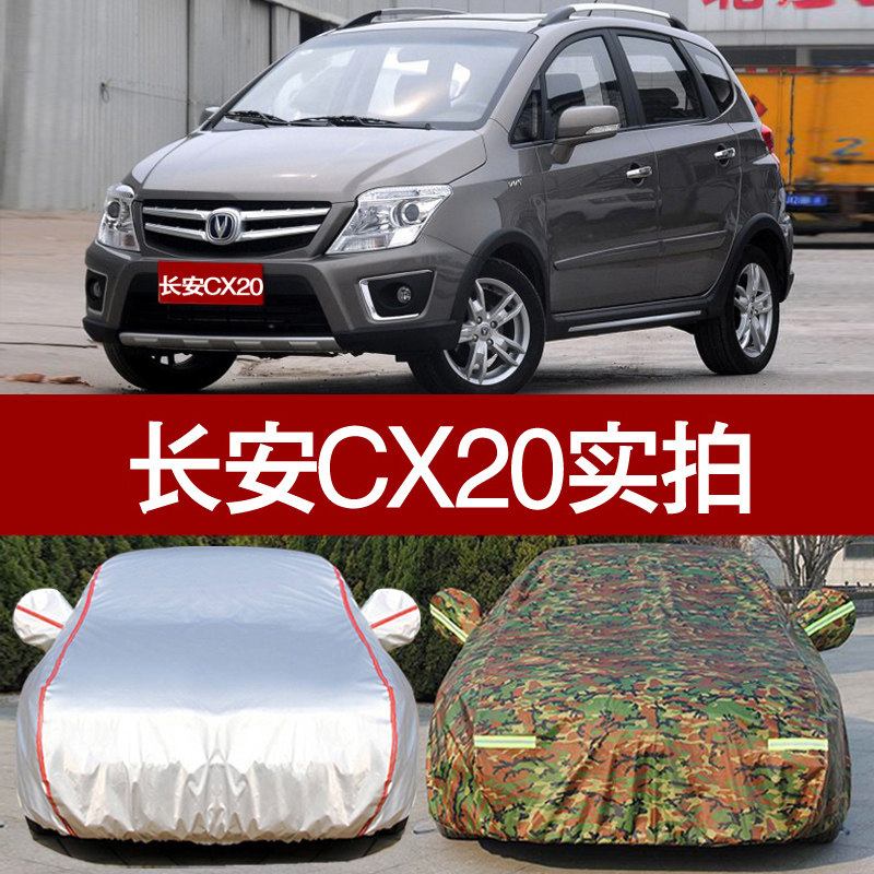 长安CX20汽车衣车罩 专用防晒防雨遮阳隔热防尘CX20专用车套牛津