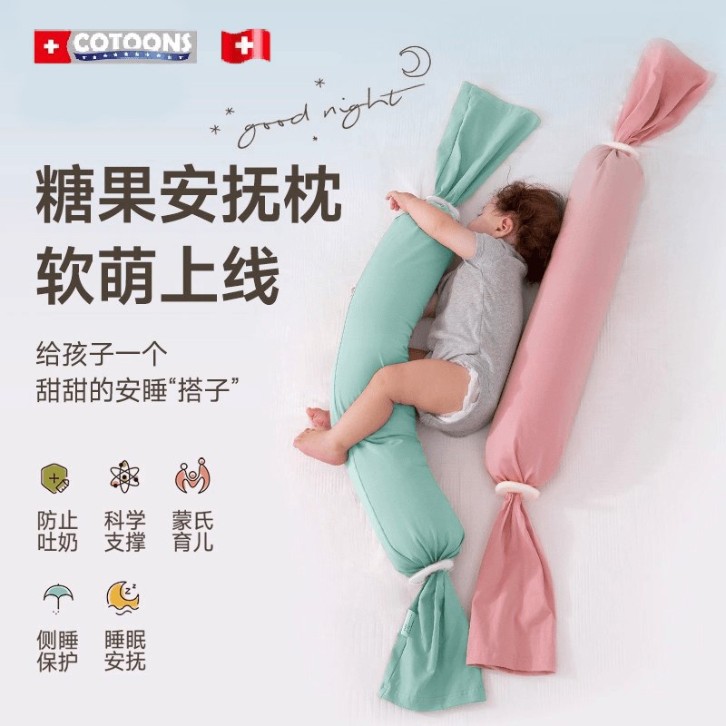 COTOONS多功能宝宝安抚枕新生婴儿枕头儿童糖果安抚枕侧睡安睡